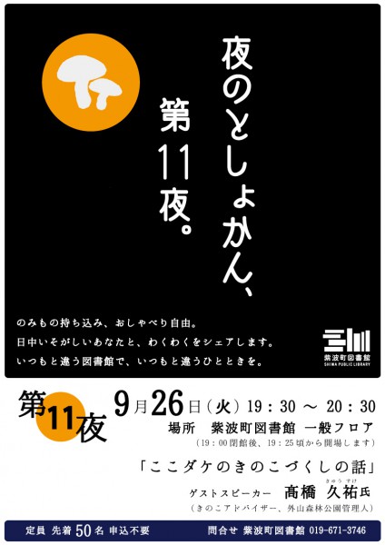 夜のとしょかん11ポスター