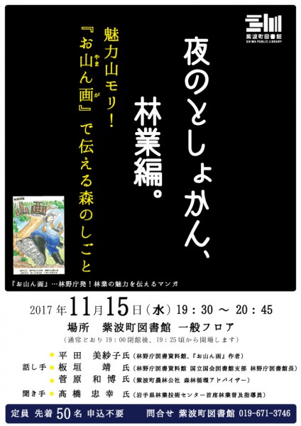 夜のとしょかん林業編ポスター1027