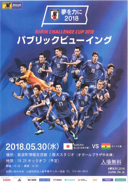 サッカー日本代表戦パブリックビューイング開催！！｜お知らせ｜オガール