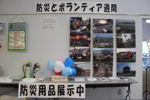 「防災とボランティア週間」展示